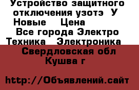 Устройство защитного отключения узотэ-2У (Новые) › Цена ­ 1 900 - Все города Электро-Техника » Электроника   . Свердловская обл.,Кушва г.